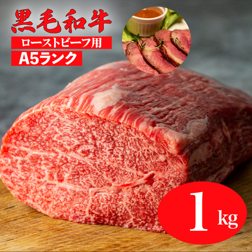 黒毛和牛 A5ランク モモブロック 1kg ローストビーフ用 牛肉 冷蔵 ローストビーフ 赤身 国産 ランキング 上位 人気 おすすめ