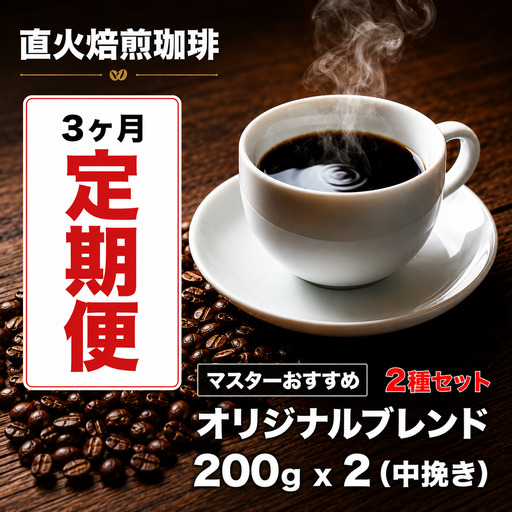 【コーヒー豆 3ヶ月定期便】ブレンド珈琲 粉 200g×2銘柄 ブレンドコーヒー