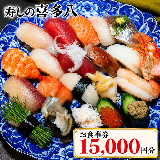 寿しの喜多八お食事券 15,000円分