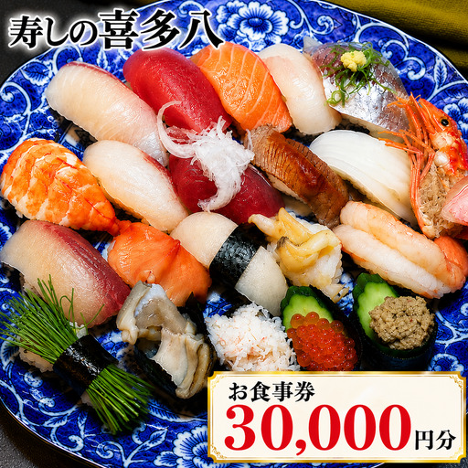 寿しの喜多八お食事券 30,000円分