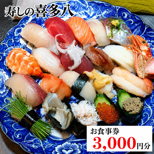寿しの喜多八お食事券 3,000円分