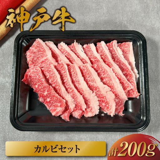[神戸牛 カルビセット 200g 冷凍]ギフト 高級和牛 牛肉 ステーキ しゃぶしゃぶ すき焼き 焼肉 大人気 ふるさと納税 キャンプ バーベキュー 年末年始 お盆 パーティー ボックス ごちそう 和牛 国産 熱田 但馬牛 但馬 神戸 村岡 セレブ 12000円 58-22