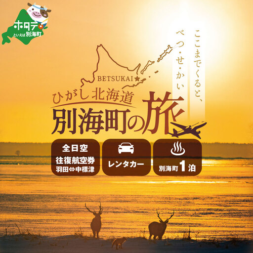ひがし北海道 別海町の旅（羽田発着 ANA往復 航空券 + 別海町 宿泊1泊+レンタカー 北海道 旅行券） 旅行