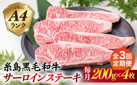 【全3回定期便】A4ランク 糸島 黒毛和牛 サーロインステーキ 約200g×4枚 糸島市/糸島ミートデリ工房 [ACA302]