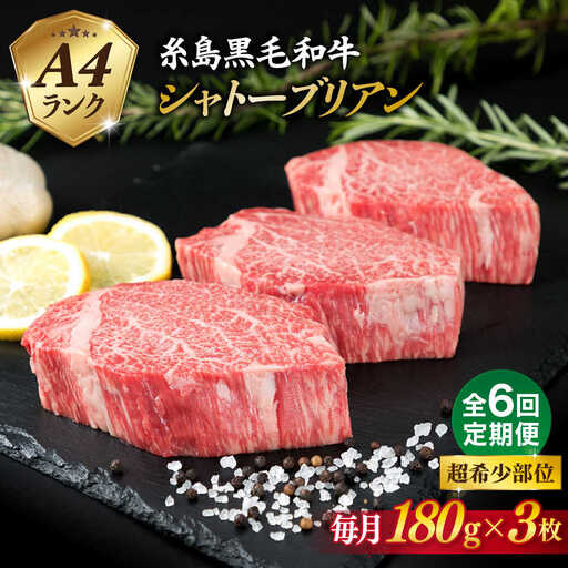 【全6回定期便】【極厚 シャトーブリアン】A4ランク 糸島 黒毛和牛 ヒレ肉 約180g×3枚 糸島市/糸島ミートデリ工房 [ACA369]