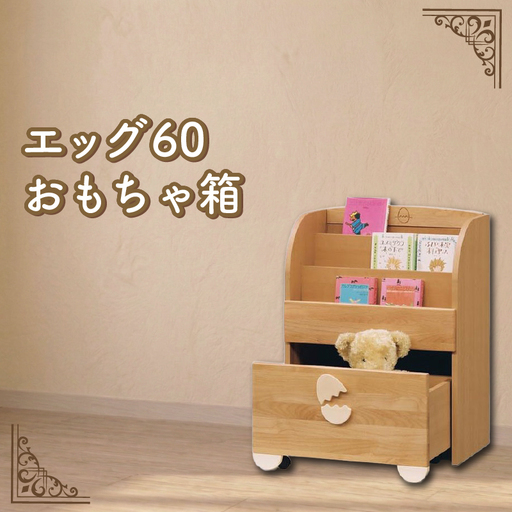 エッグ60 おもちゃ箱