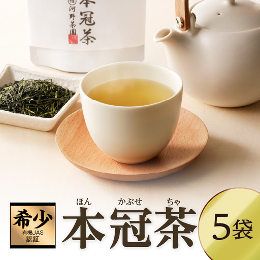 ≪有機JAS認証≫本冠茶5袋 飲料 茶 お茶 国産