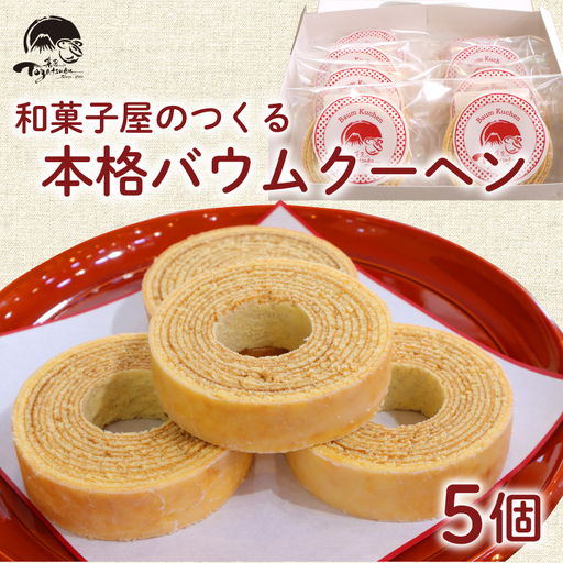 和菓子屋の作る本格バームクーヘン5個入 焼き菓子 お菓子 スイーツ 和菓子店 和菓子 お祝い ギフト 詰め合わせ 贈答用 ギフト配送可能 バームクーヘン