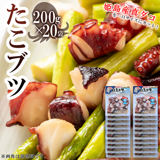 たこブツ 姫島村 200ｇ×20袋 B16