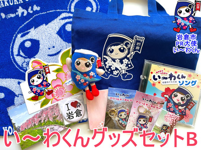 岩倉市PR大使「い〜わくん」グッズ詰め合わせB (11品) ハンドタオル CD ぬいぐるみストラップ デカ缶バッチ ピンバッチ ミニトート アクリルキーホルダー 変型葉書 ポストカード メッセージカード[0431]