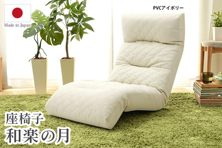【ふるなび限定】座椅子「和楽の月」PVCアイボリー FN-Limited-SP｜リクライニング ハイバック テレワーク 腰痛 コンパクト 姿勢 日本製 寝れる 首 作業 デスク 仕事 ローソファー 1人掛け 上下可動ギア チェアー WARAKU 合皮 セルタン [0395]
