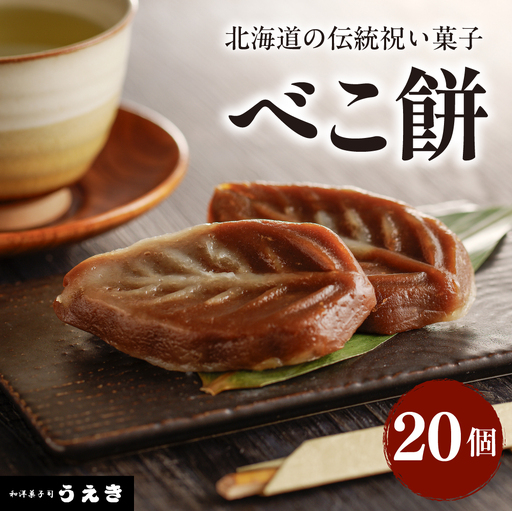 北海道の伝統祝い菓子【べこ餅】20個セット