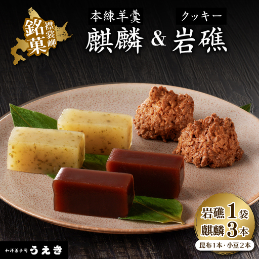 襟裳岬 銘菓・本練羊羹「麒麟」2種＆クッキー「岩礁」セット