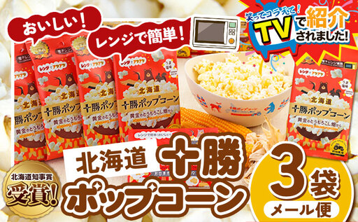 ＼テレビで紹介されました!/ 北海道十勝 前田農産黄金のとうもろこし電子レンジ専用「十勝ポップコーン」 3袋 有限会社 十勝太陽ファーム[60日以内に出荷予定(土日祝除く)]