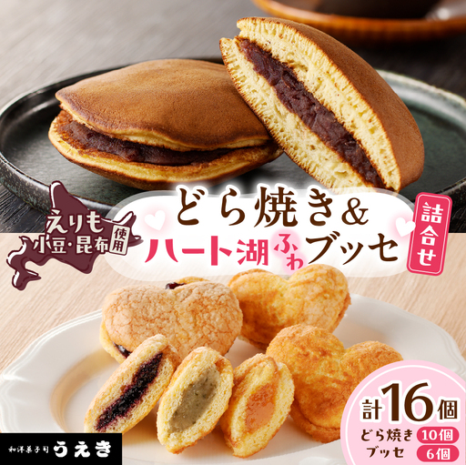 どら焼き・ハート湖 ブッセ詰め合わせ