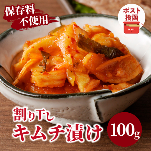 ＼ポスト投函／割り干しキムチ漬け100g つけもの おかず 野菜 加工品 国産_T037-0065
