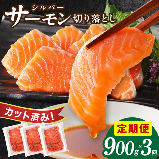 サーモン 切り落とし 定期便 900g×全3回【毎月配送 300g×3P】
