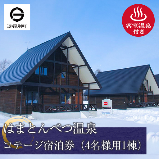 はまとんべつ温泉コテージ 宿泊券 [えぞふくろう/こはくちょう/くまげら](GW・お盆・7月・8月・9月以外)