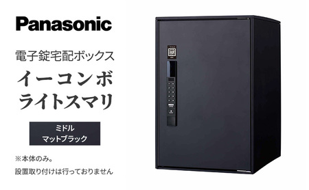 宅配ボックス 電子錠 スマリ マットブラック 宅配ボックス 【ミドル】