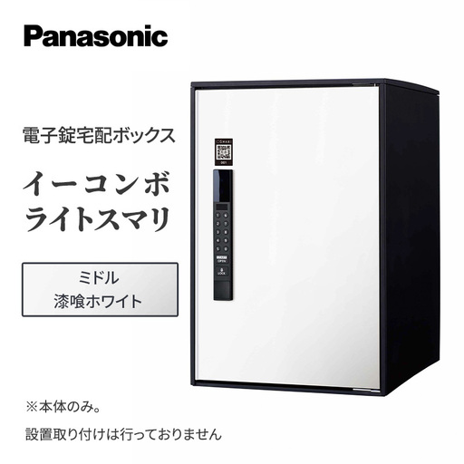 宅配ボックス 電子錠 スマリ 漆喰ホワイト 宅配ボックス 【ミドル】