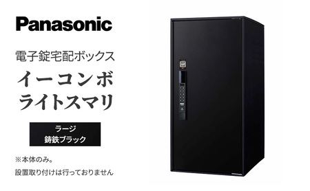 宅配ボックス 電子錠 スマリ 鋳鉄ブラック 宅配ボックス [ラージ]
