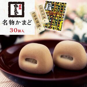 名物かまど　30個入