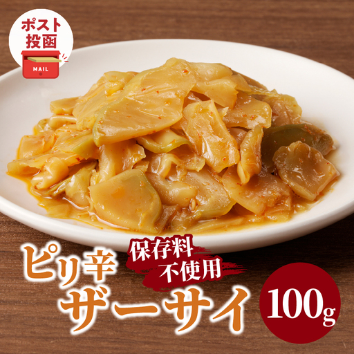 ＼ポスト投函／ピリ辛ザーサイ100g つけもの おかず 野菜 加工品 国産_T037-0045