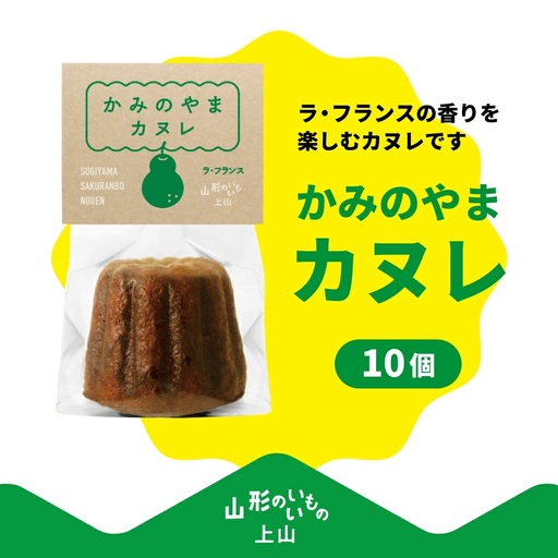山形県上山市ラ・フランスをたっぷり練りこんだ果樹園のカヌレ　１０個　0044-2603