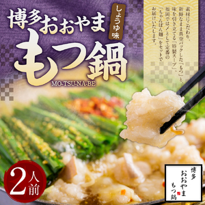 「おおやま」 博多もつ鍋 (しょうゆ味/2人前)