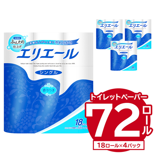 エリエール トイレットティシュー 18Rシングル(18ロール×4パック)[0101-001]トイレットペーパー