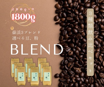 総社珈琲3種飲み比べ（名勝豪渓編）粉1800g（200g×9袋）【ドリップレシピ付き】014-009