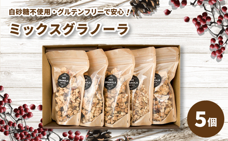 ミックスグラノーラ ( 白砂糖不使用・グルテンフリー ) 5個 セット【化粧箱入り】【受注生産】750g ( 150g×5個 ) | グラノーラ ミックスグラノーラ グルテンフリー 愛媛県 松山市 ココオ Koko'o【KK221】