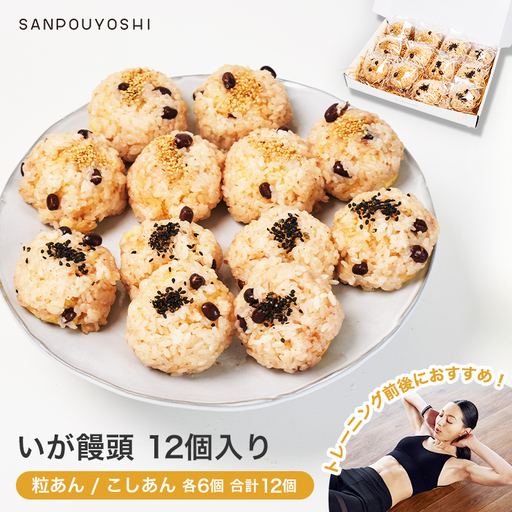 ★SANPOUYOSHI　いが饅頭12個入り★　いが饅頭　和菓子