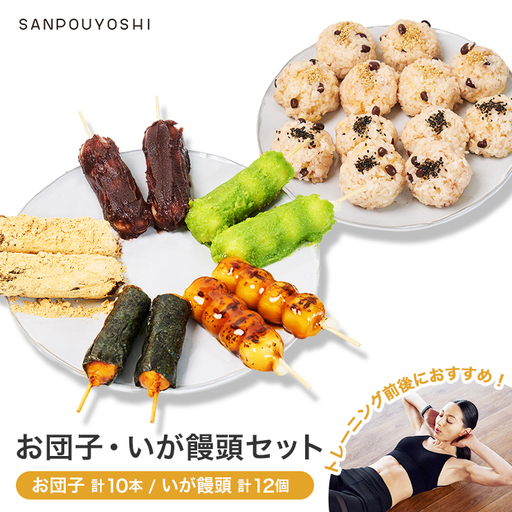 ★SANPOUYOSHI　人気お団子・いが饅頭セット★　（ みたらし だんご・きなこ・こしあん・いそべ・ずんだ ）団子