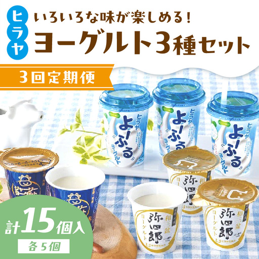 ヒラヤヨーグルトセット 定期便 月1回×3ヵ月
