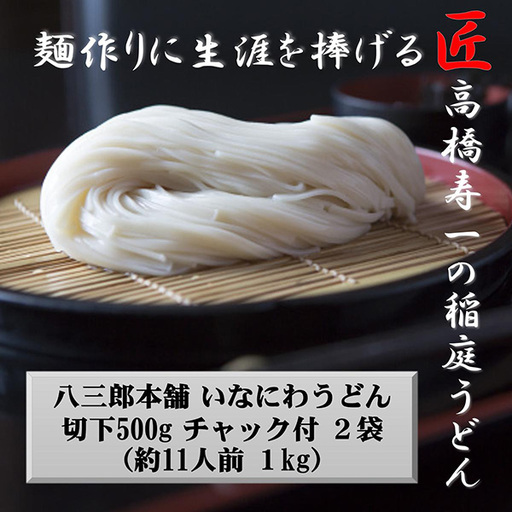 いなにわうどん 500g×2袋 チャック付 約11人前 稲庭うどん 稲庭うどん [(一社)湯沢市観光物産協会][A7504]
