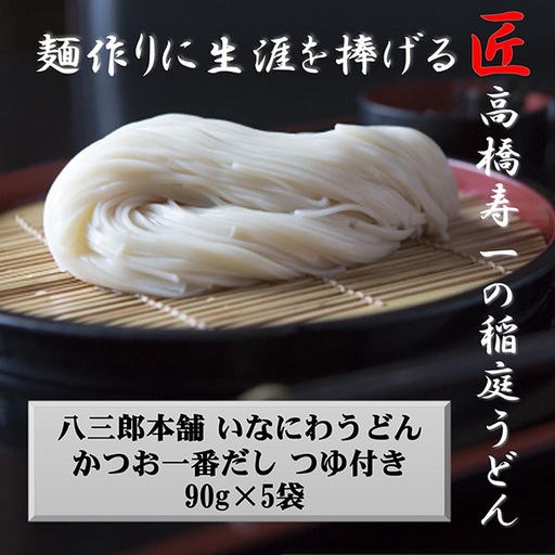 稲庭うどん 90g つゆ付き(1食)×5個 稲庭うどん [J7502]