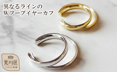 [ギフト対応可]異なるラインのWフープイヤーカフ(カラー:シルバー)[043-007-1]イヤーカフ アクセサリー ジュエリー K18GP 上品 お洒落 ギフト プレゼント ラッピング