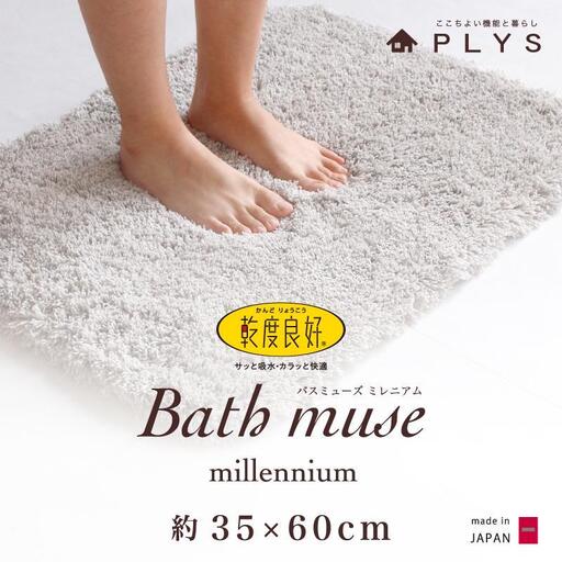[グレー]バスマット 35×60cm 乾度良好バスミューズミレニアム 吸水速乾 抗菌防臭