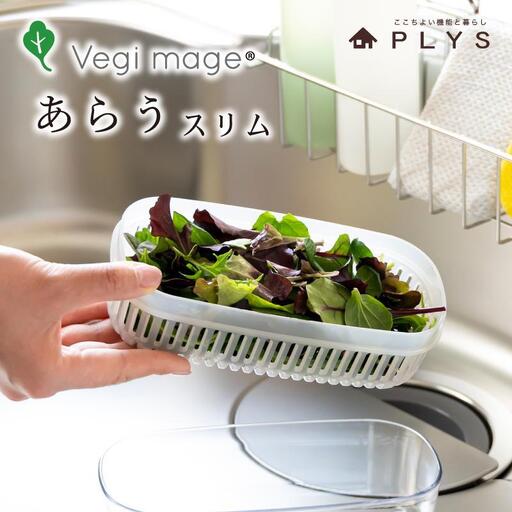 【ホワイト】ベジマジあらうスリム 野菜保存容器 ボウル ザル セット フタ付き  透明