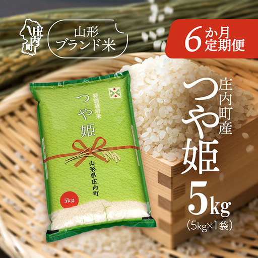 【定期便】【令和7年産/8年産】つや姫 5kg×1袋×6ヶ月 毎月 5kg 特別栽培米 山形県庄内町産 余目産 庄内米 ブランド米 米 コシヒカリの原点、亀の尾発祥の地 お米の定期便 ごはん 粘り 甘み 香り 粒が大きい【9月下旬発送】