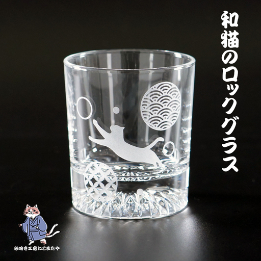 和柄 猫 ロックグラス(HW-5)