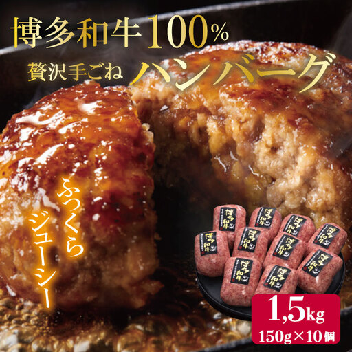 【博多和牛100％】贅沢手ごねハンバーグ 150g×10個 4FC1