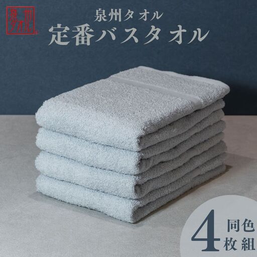カラーバスタオル 4枚 （グレー）