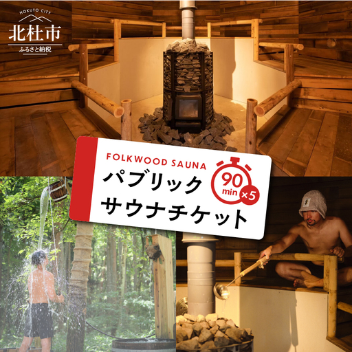 FOLKWOOD SAUNA パブリックサウナチケット 体験チケット サウナ パブリックサウナ 90分 チケット FOLKWOOD SAUNA FOLKWOOD VILLAGE 八ヶ岳 自然 アウトドア 複合施設 体験 [h253]