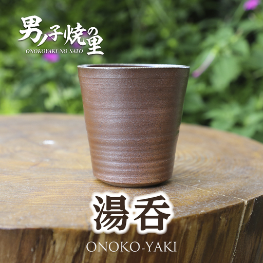 「男ノ子焼」湯呑 男ノ子焼（おのこやき） 薄づくり 軽い 手馴染み 柳川藩御用窯 登り窯 日常使い 贈り物 伝統再興 味わい深い湯呑 手づくりの温もり 数量限定 055-002