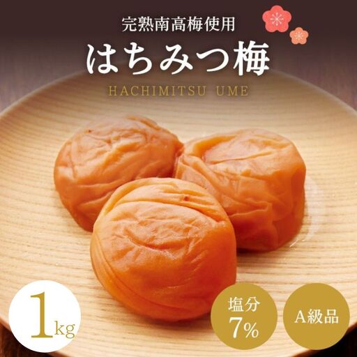 【A級品】紀州南高梅 はちみつ梅 1kg 塩分7％ / 梅干し 梅干 うめぼし 南高梅 はちみつ梅 はちみつ梅干し 国産 梅 うめ ウメ 完熟 健康 ご飯のお供 贈り物 ギフト プレゼント お取り寄せ お茶うけ せんのうめ 和歌山県 田辺市 仙宝【spo001-2】