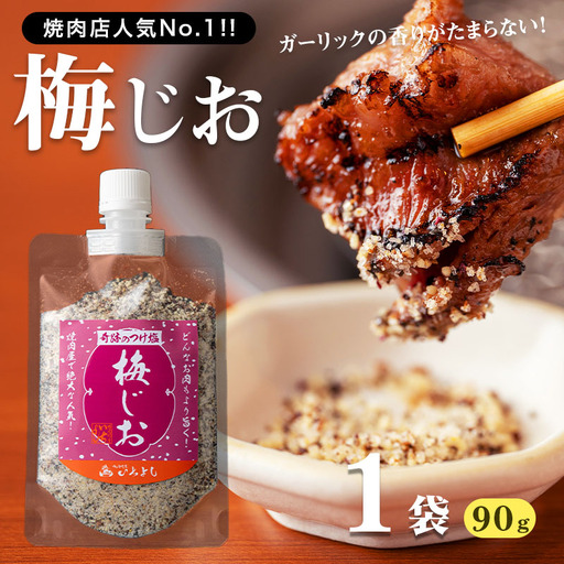 焼き肉専門店 梅じお ガーリック スパイス 90g×1袋 お試し