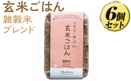 米農家の無添加 玄米ごはん 雑穀米ブレンド 6個セット ※着日指定不可 _BI73
