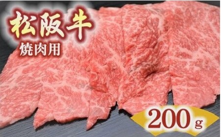 松阪牛 肩・モモ・バラ(焼肉用)200g[1.2-18]